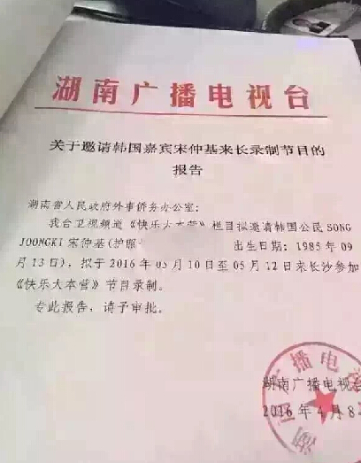 曝湖南卫视邀约宋仲基录制《快乐大本营》