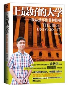 《上最好的大学—我从清华到普林斯顿》出版