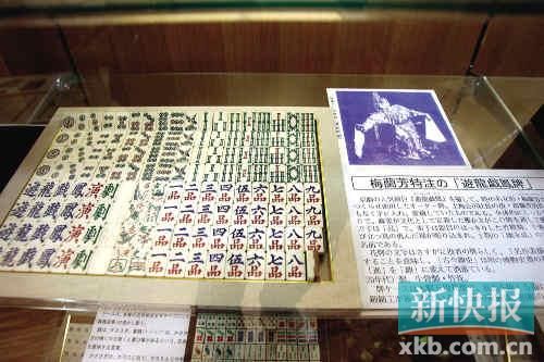 千叶县麻将博物馆收藏的20世纪20年代为梅兰芳特制的