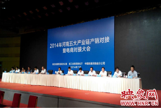 2014年河南五大产业链产销对接暨电商对接大会在郑州国际会展中心举行。