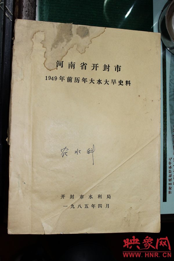 有灾害记录的《河南省开封市1949年历年大水大旱史料》