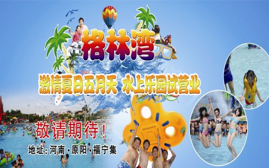 动感欢乐水世界　　激情夏日格林湾