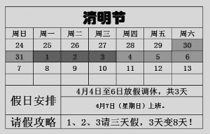 　　只要4月1日至3日请假,就能享受8天假期