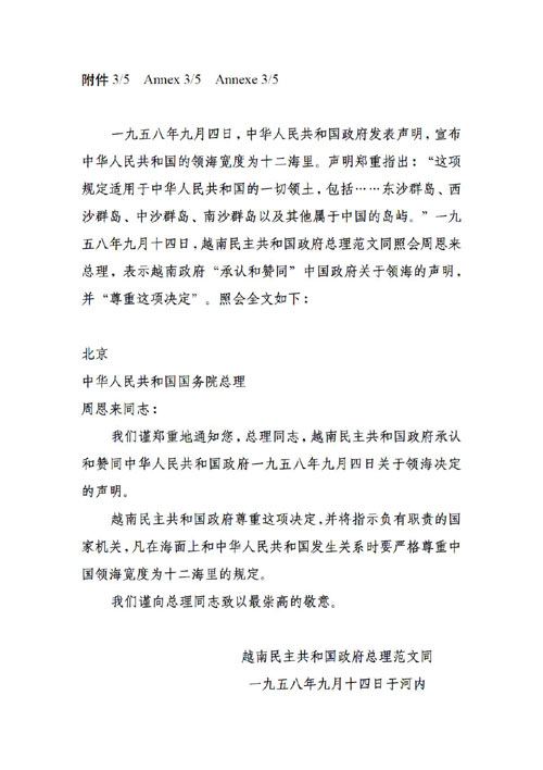 1958年9月14日越南民主共和国政府总理范文同致中华人民共和国国务院总理周恩来的照会