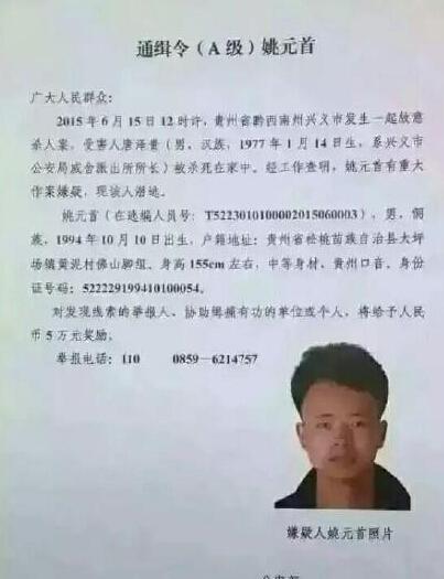 贵州一派出所长家中被杀 公安部发A级通缉令(图)