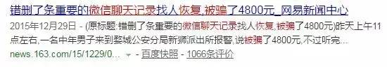 美女为恢复聊天记录花2800元 骗子的套路让她崩溃