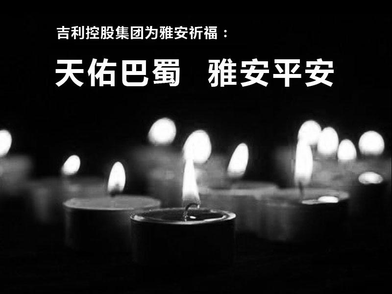 吉利控股集团向雅安灾区祈福