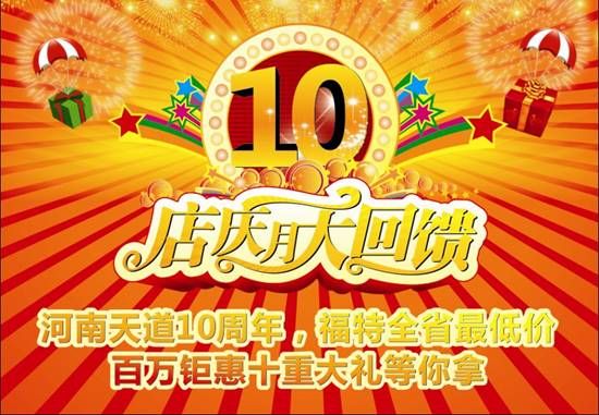 河南天道10周年 百万钜惠十重大礼等你拿