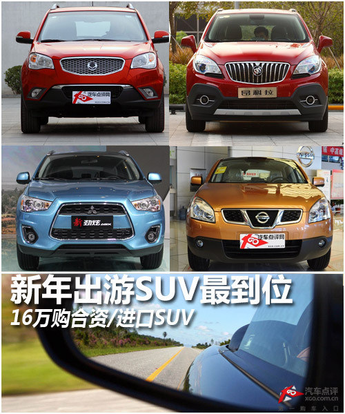 新年出游SUV最到位 16万购合资/进口SUV