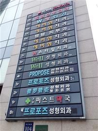 韩国街头整容医院招牌