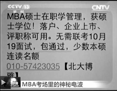 几个月前，不少培训机构发出MBA“包过”广告短信。