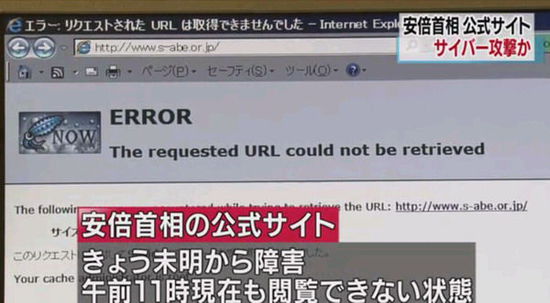 安倍晋三官网疑遭黑客攻击 故障已持续12小时(图)