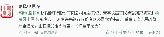 许昌银行股份有限公司党委书记、董事长高志民接受组织调查