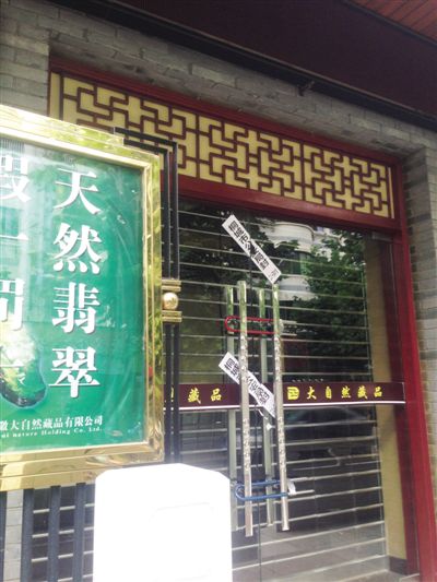 已被查封的“大自然藏品”门店