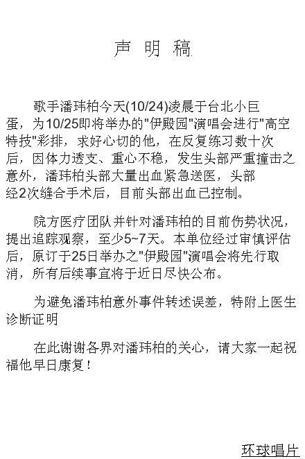 潘玮柏彩排高空特技头部摔伤 众星祈祷祝平安