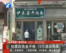 拉面店捡15万归还失主