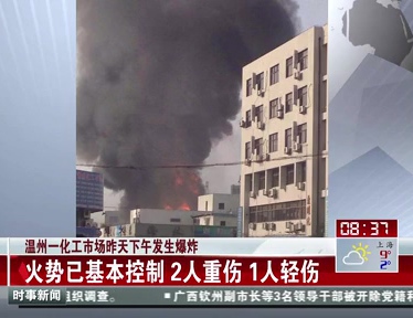 温州一化工市场发生爆炸