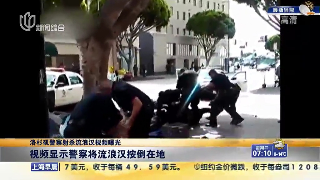 洛杉矶警察射杀流浪汉视频曝光：视频显示警察将流浪汉按倒在地