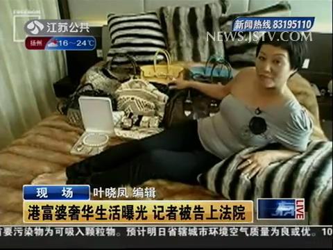 记者曝光港富婆奢华生活被告上法庭