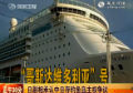 上海2200游客乘海轮经韩赴日观烟花