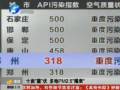 雾霾天气致PM2.5多地爆表 空气污染再引关注