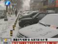 河南各地频现分片雪 群众怀疑与雾霾有关