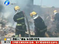 荥阳工厂爆炸 殃及附近居民