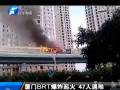 厦门BRT公交爆炸 47人遇难