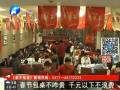 各大饭店春节包桌降价 生意火爆