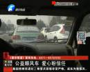 来辆顺风车 你敢坐么