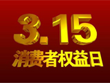 央视315晚会主题为“让消费更有尊严”