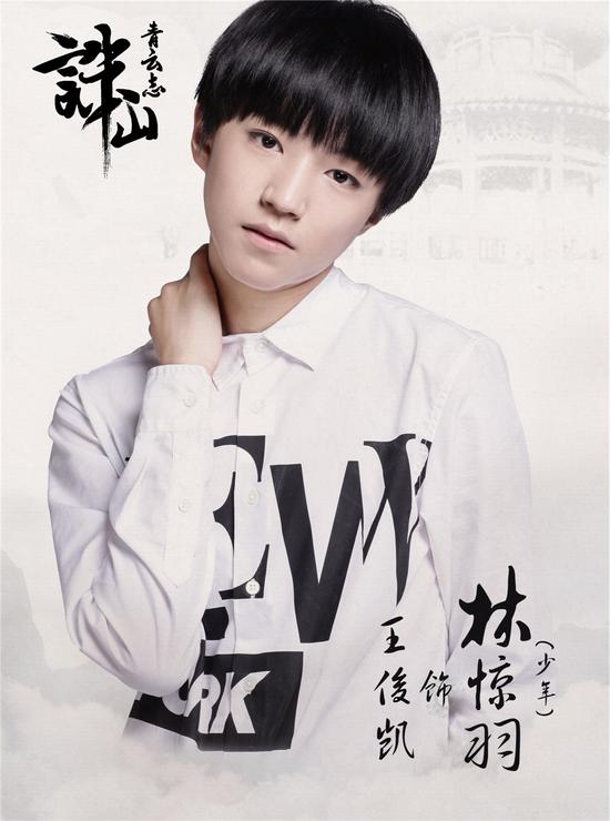 TFBOYS加盟《诛仙青云志》